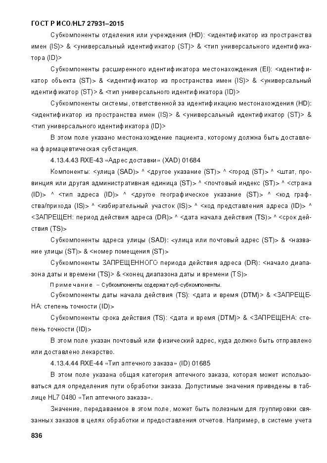 ГОСТ Р ИСО/HL 7 27931-2015, страница 843